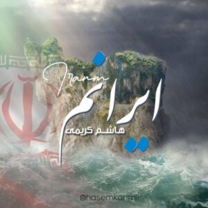 دانلود آهنگ جدید هاشم کریمی به نام ایرانم